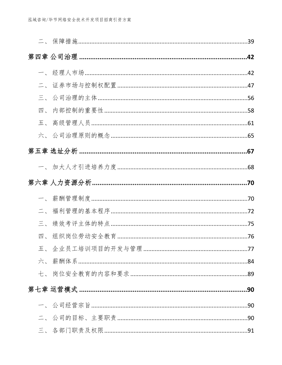 毕节网络安全技术开发项目招商引资方案_参考模板_第2页