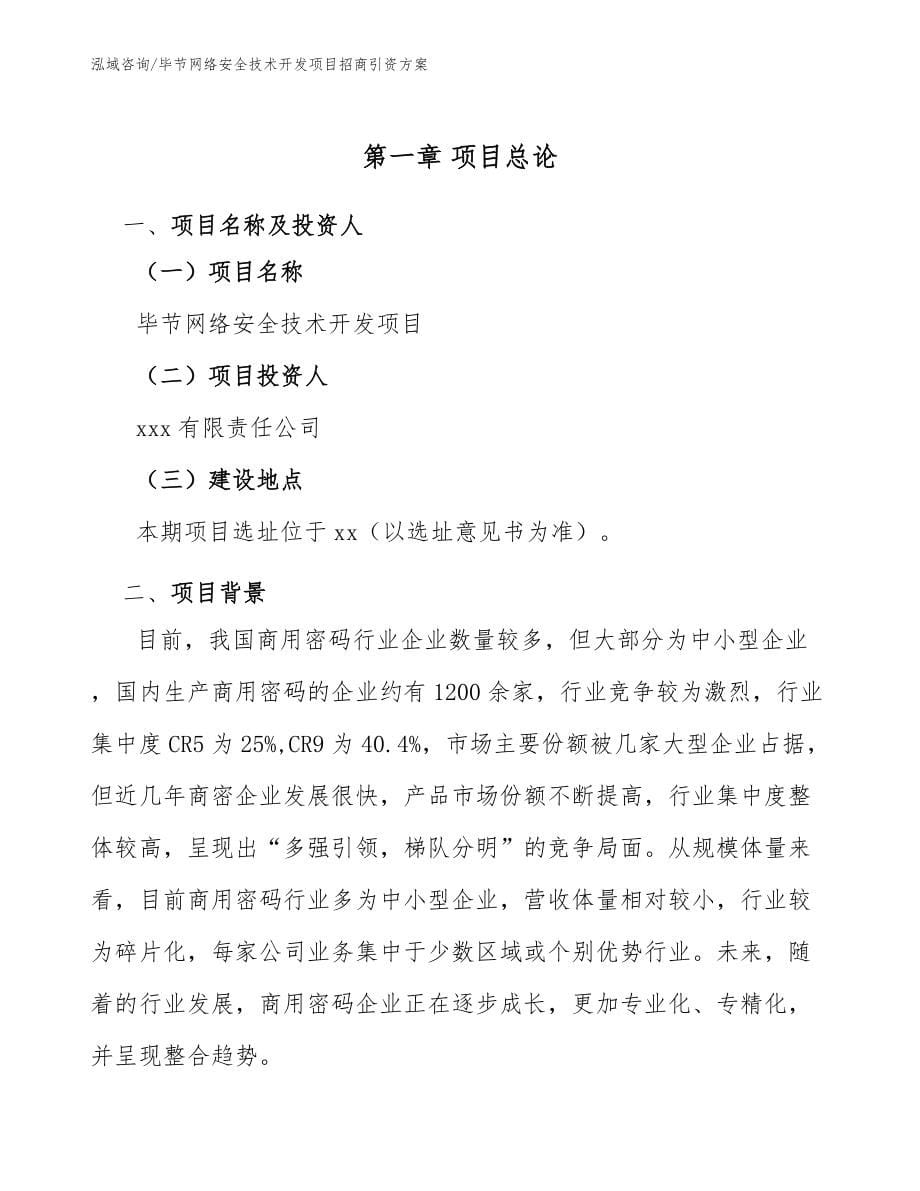 毕节网络安全技术开发项目招商引资方案_参考模板_第5页