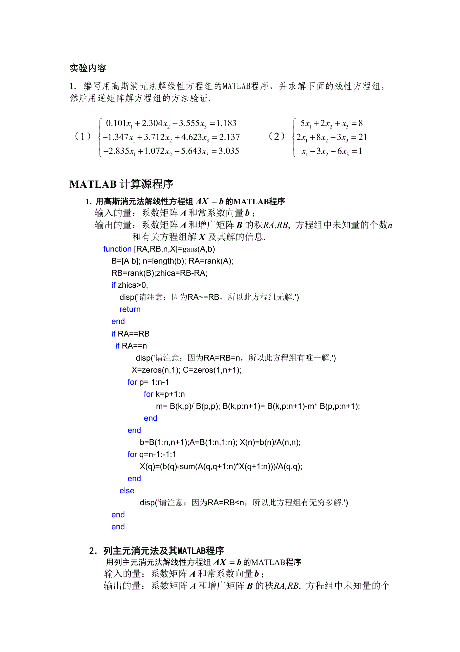 高斯消元法MATLAB实现.doc_第1页