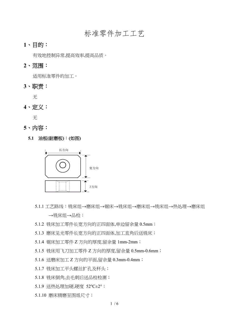 模具标准零件加工工艺(doc 6页)_第1页