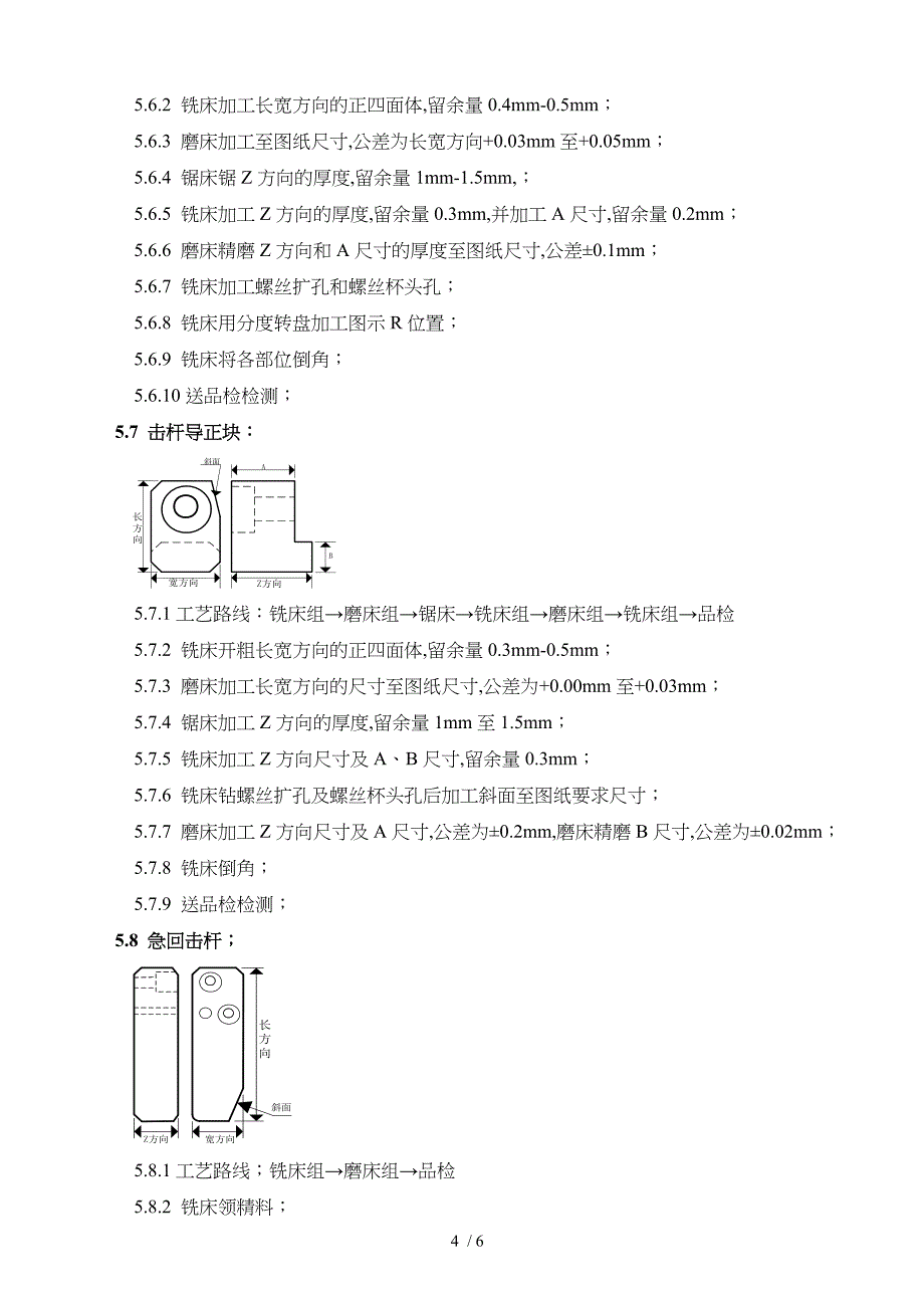 模具标准零件加工工艺(doc 6页)_第4页