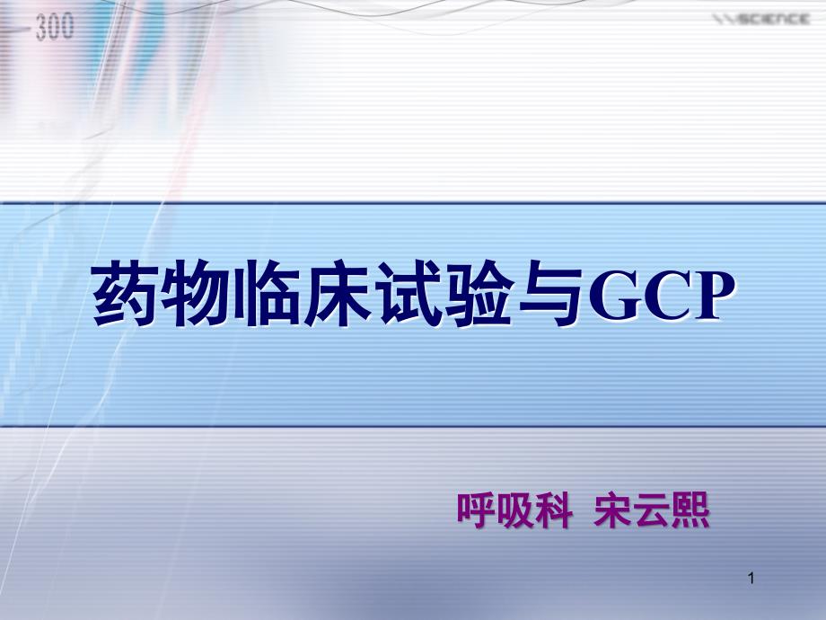 药物临床试验与GCPPPT参考课件_第1页