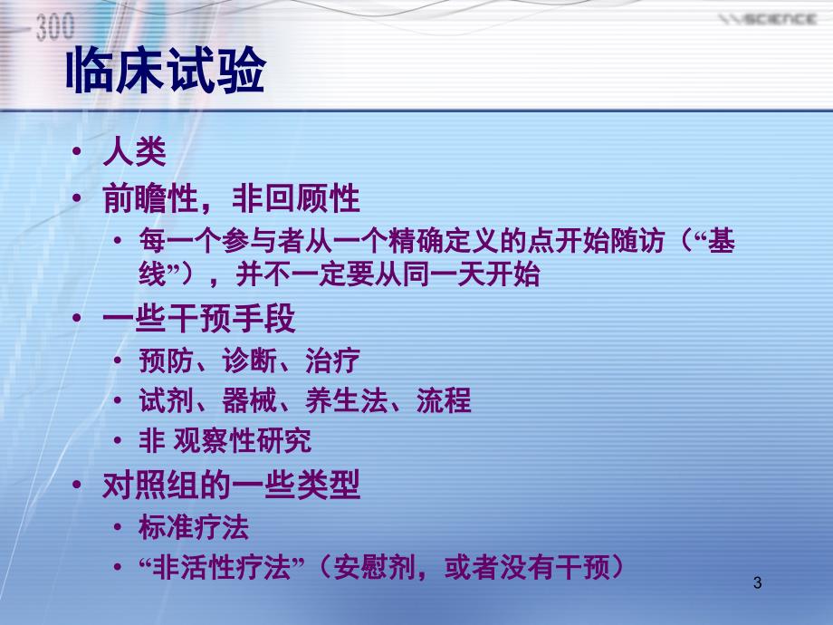 药物临床试验与GCPPPT参考课件_第3页