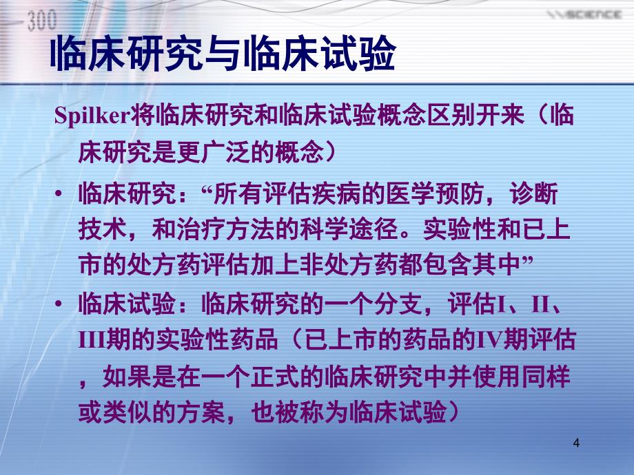 药物临床试验与GCPPPT参考课件_第4页