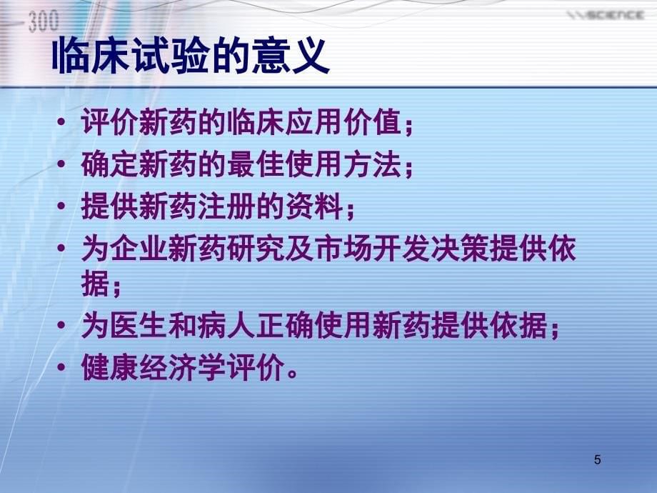 药物临床试验与GCPPPT参考课件_第5页