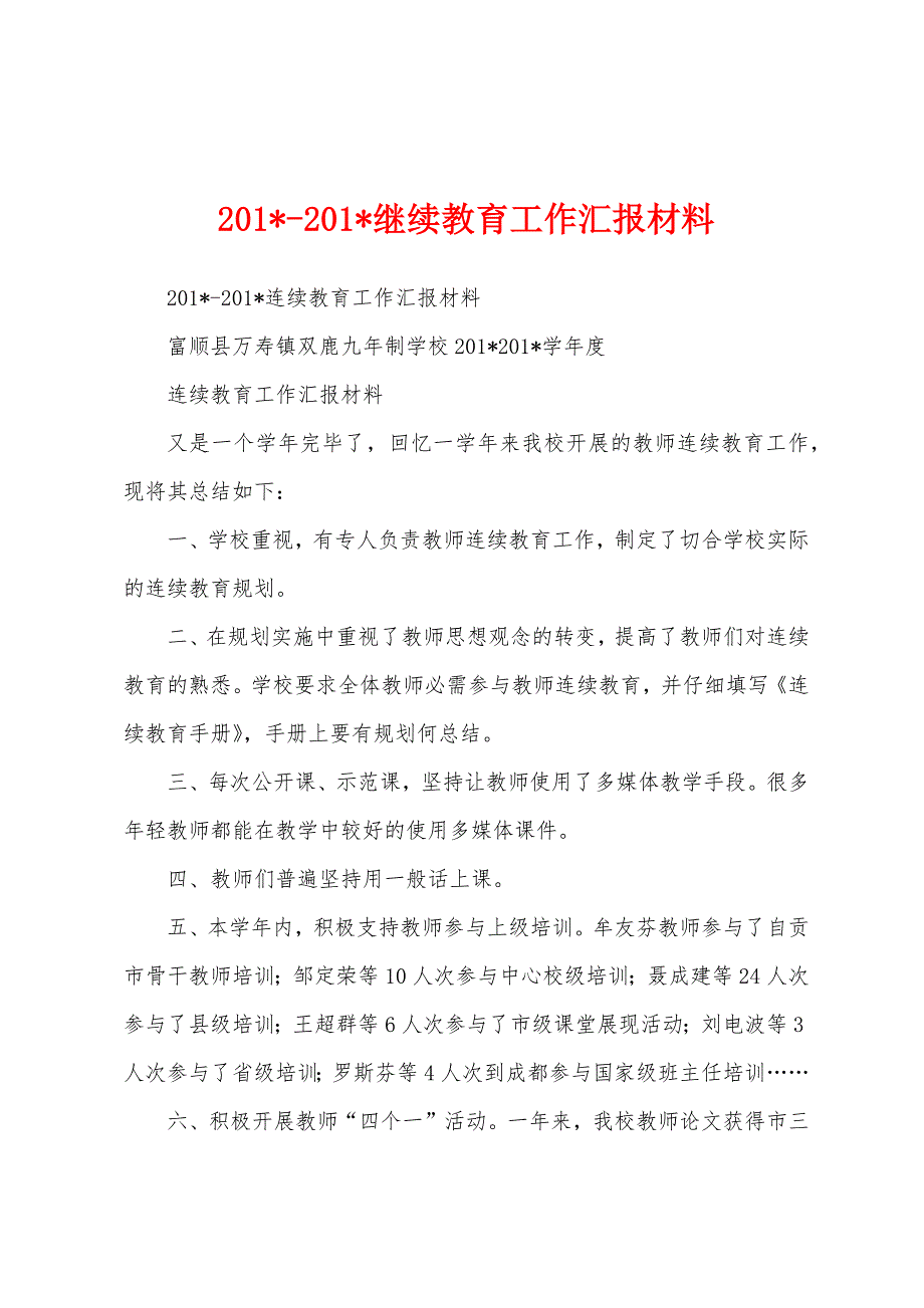 2023年2023年继续教育工作汇报材料.docx_第1页