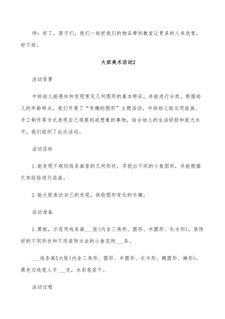 2022年大班美术活动计划方案_第3页