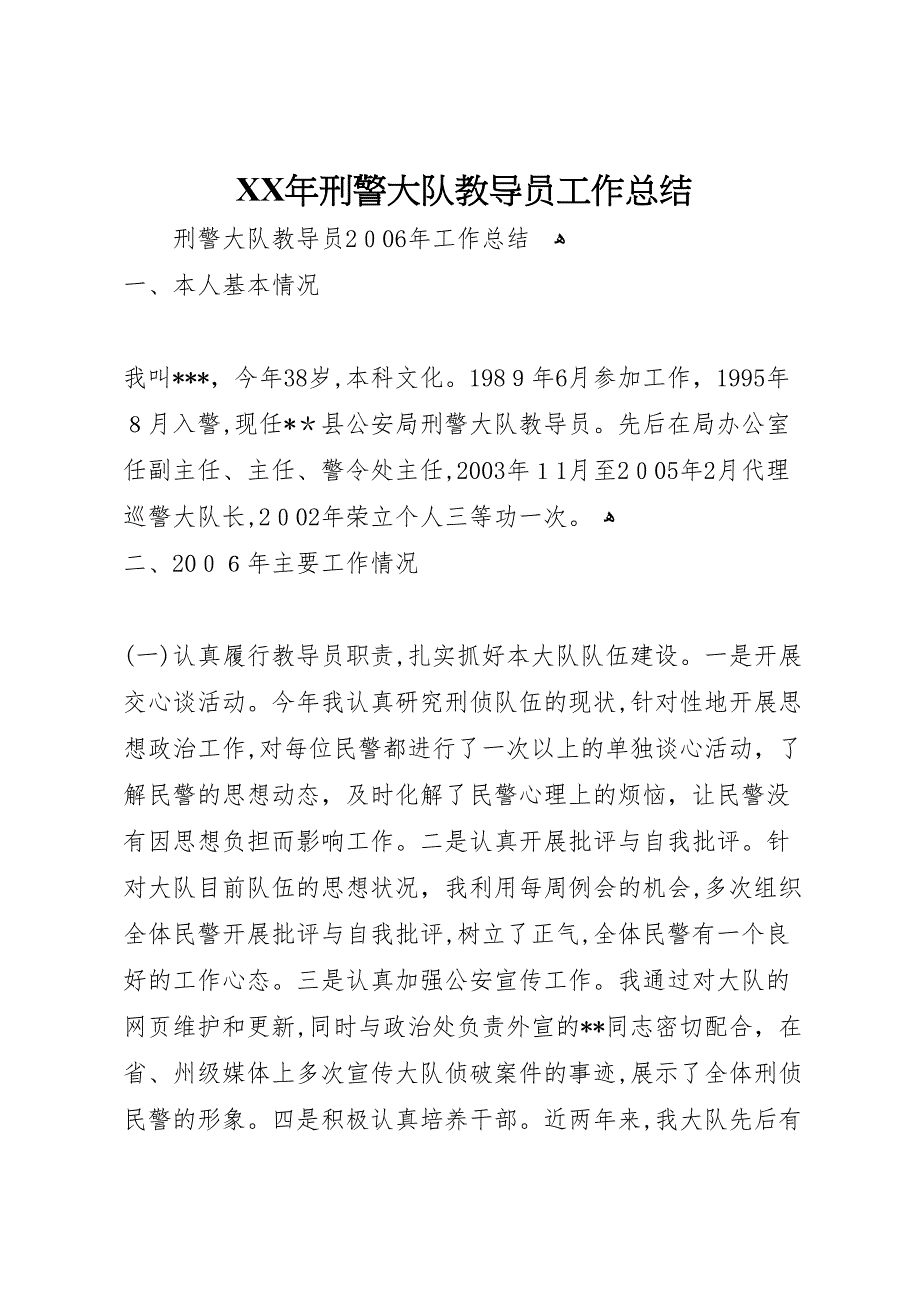 年刑警大队教导员工作总结_第1页