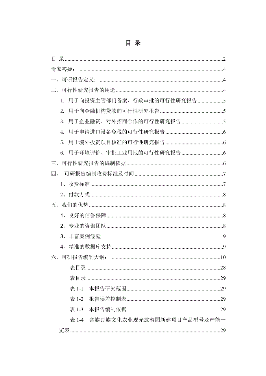 畲族民族文化农业观光旅游园项目可行性研究报告_第2页