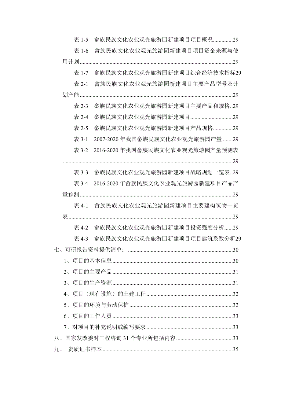 畲族民族文化农业观光旅游园项目可行性研究报告_第3页