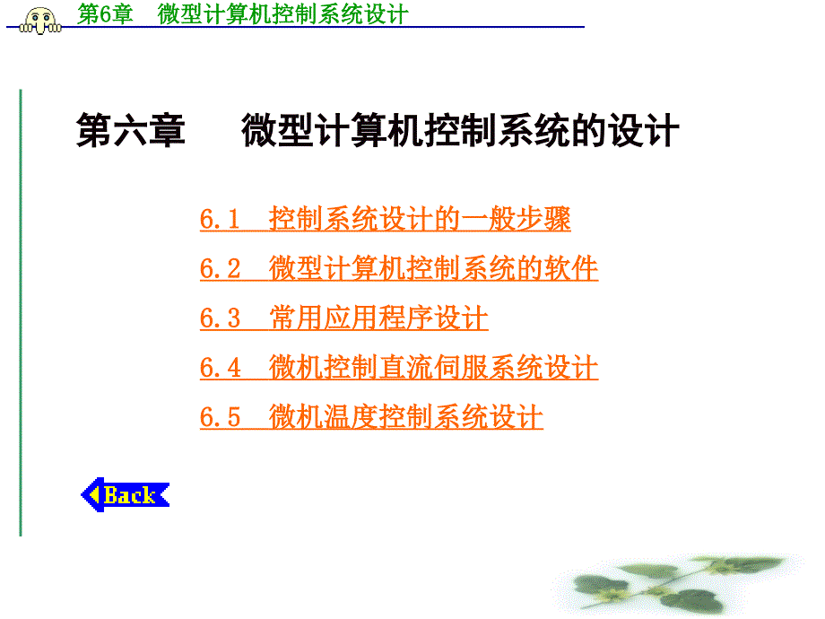 第6章微型计算机控制系统设计概要_第1页