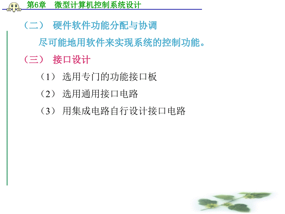 第6章微型计算机控制系统设计概要_第3页