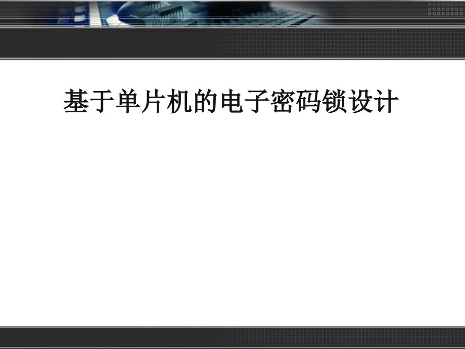 【大学】毕业答辩 基于单片机的电子密码锁设计PPT_第1页