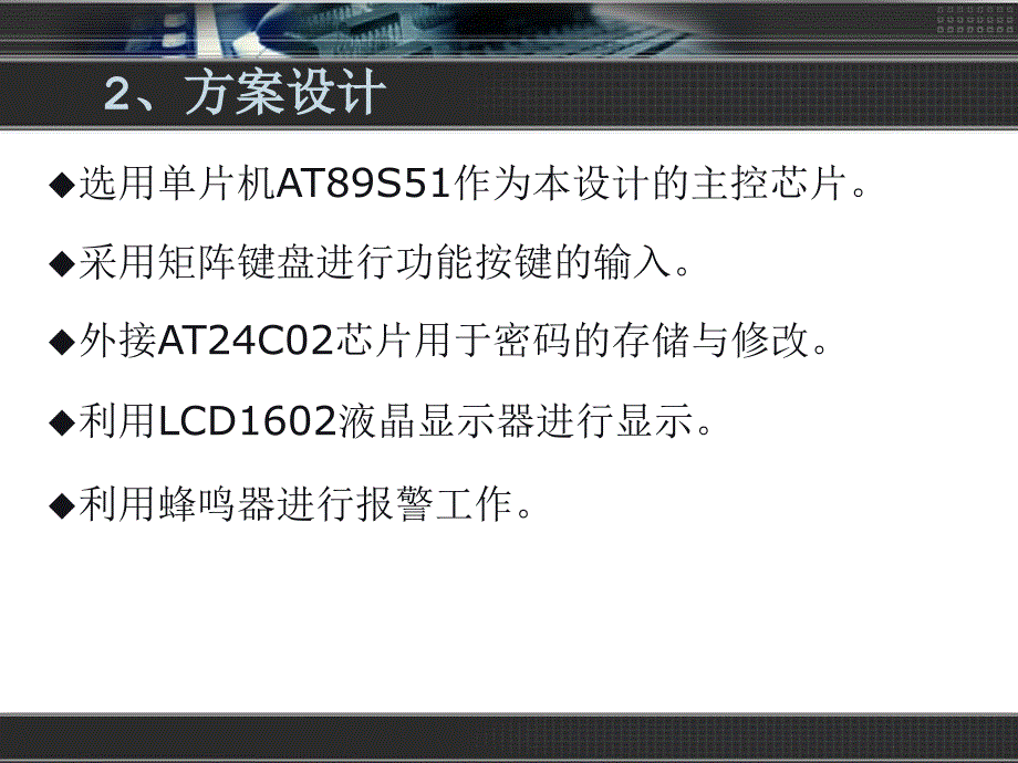 【大学】毕业答辩 基于单片机的电子密码锁设计PPT_第3页