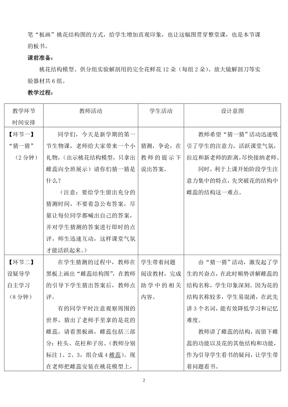 第一节 花的结构和类型 第一课时.doc_第2页