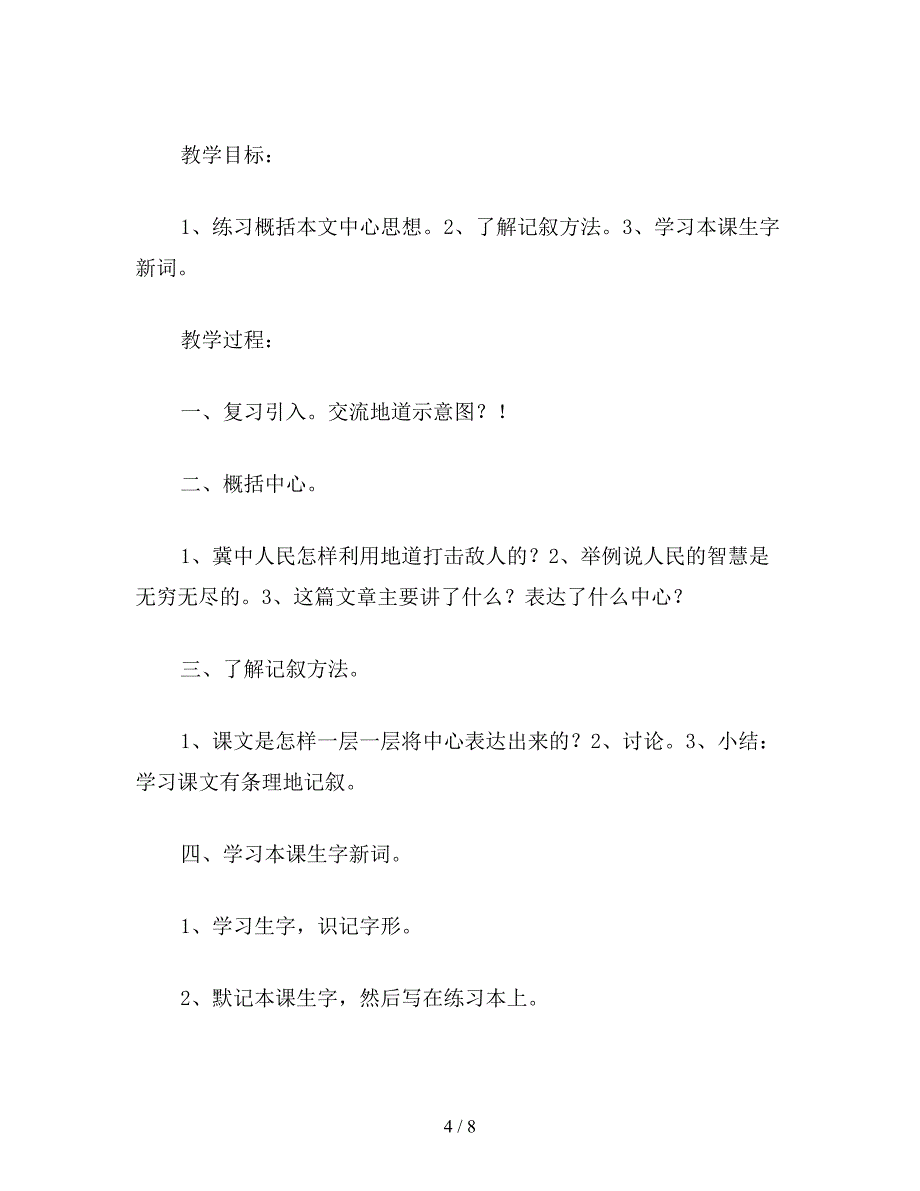 【教育资料】五年级语文教案《冀中的地道战》.doc_第4页