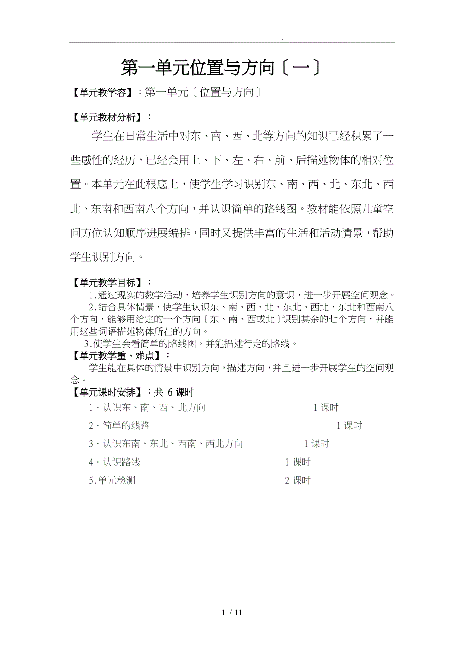 人教版三年级数学（下册）第一单元教学设计说明_第1页