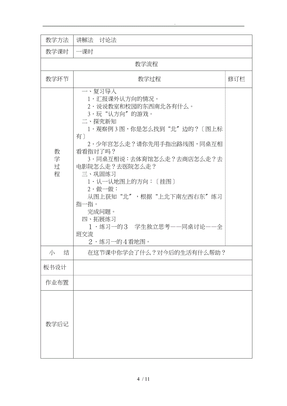 人教版三年级数学（下册）第一单元教学设计说明_第4页