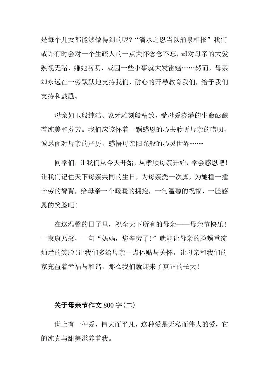 母亲节作文800字5篇_第2页