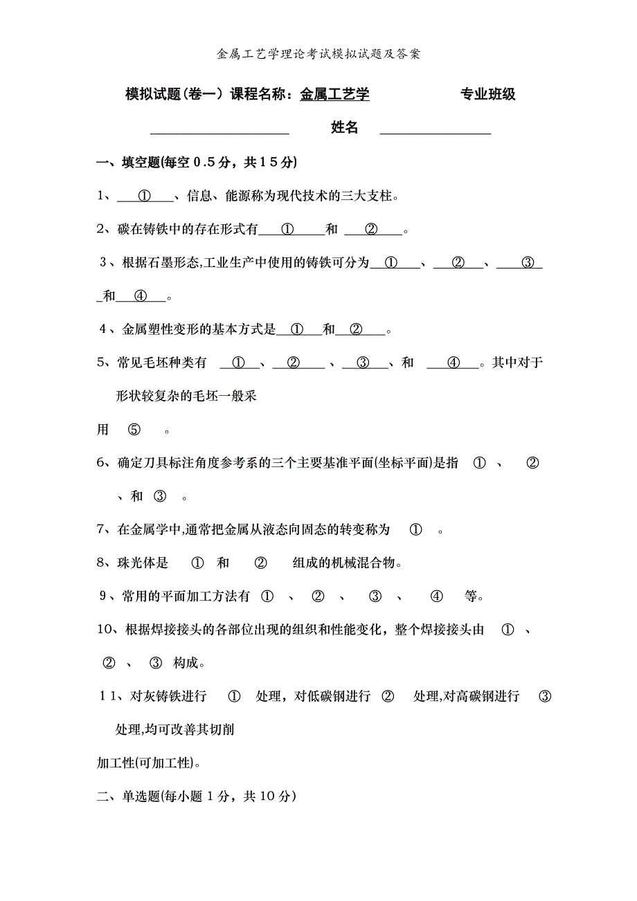 金属工艺学理论考试模拟试题及答案_第1页