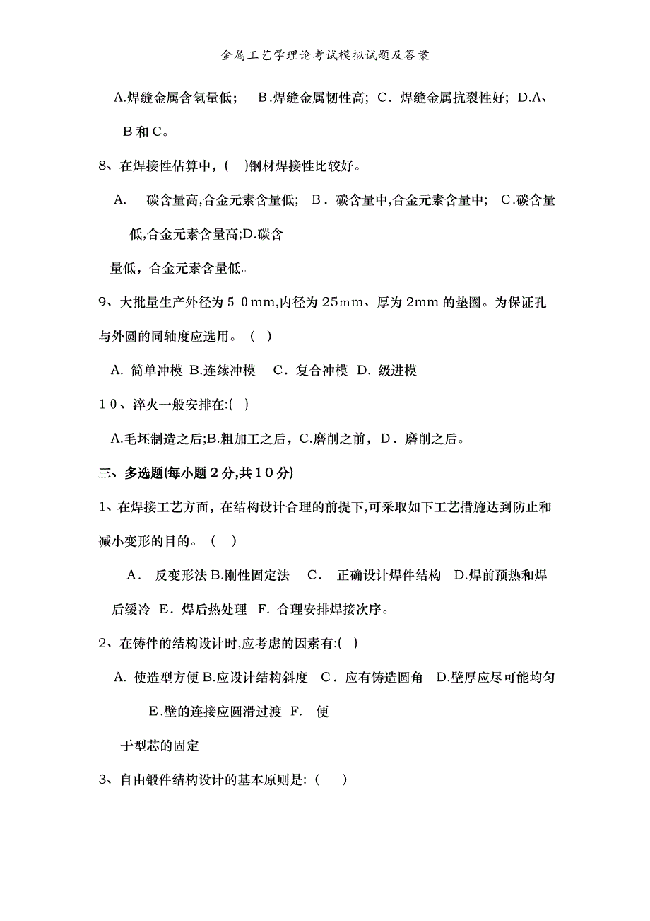 金属工艺学理论考试模拟试题及答案_第3页