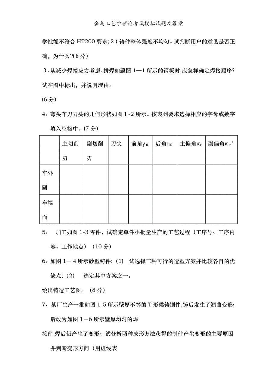 金属工艺学理论考试模拟试题及答案_第5页