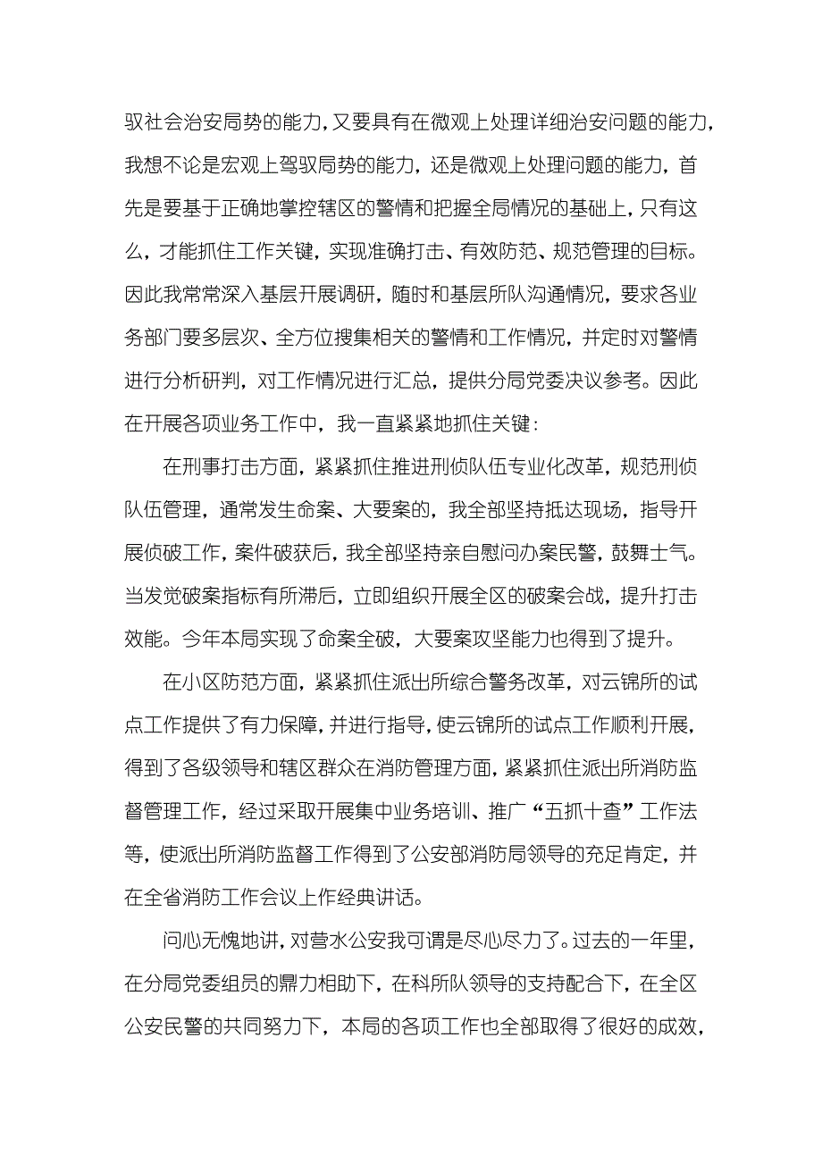 公安分局局长的述职汇报_第4页