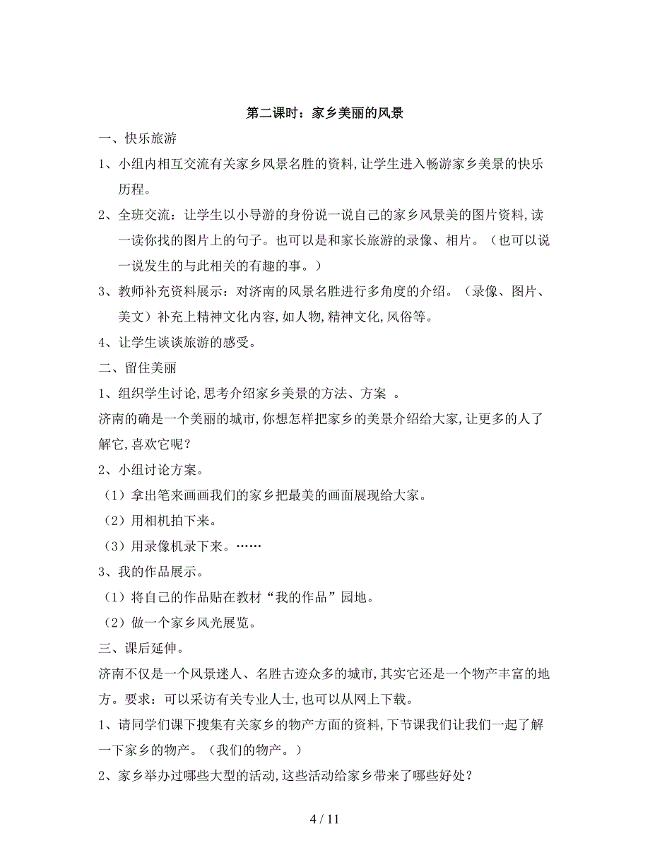 2019最新山东人民版思品二上第三单元《我的家乡》教学设计.doc_第4页