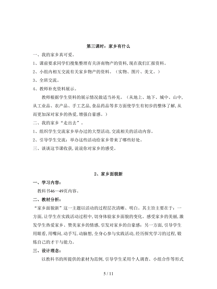 2019最新山东人民版思品二上第三单元《我的家乡》教学设计.doc_第5页