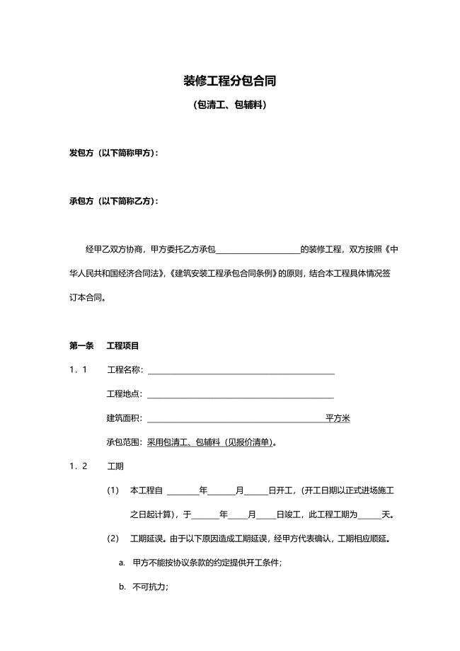 包清工合同范本(没有质保金).doc