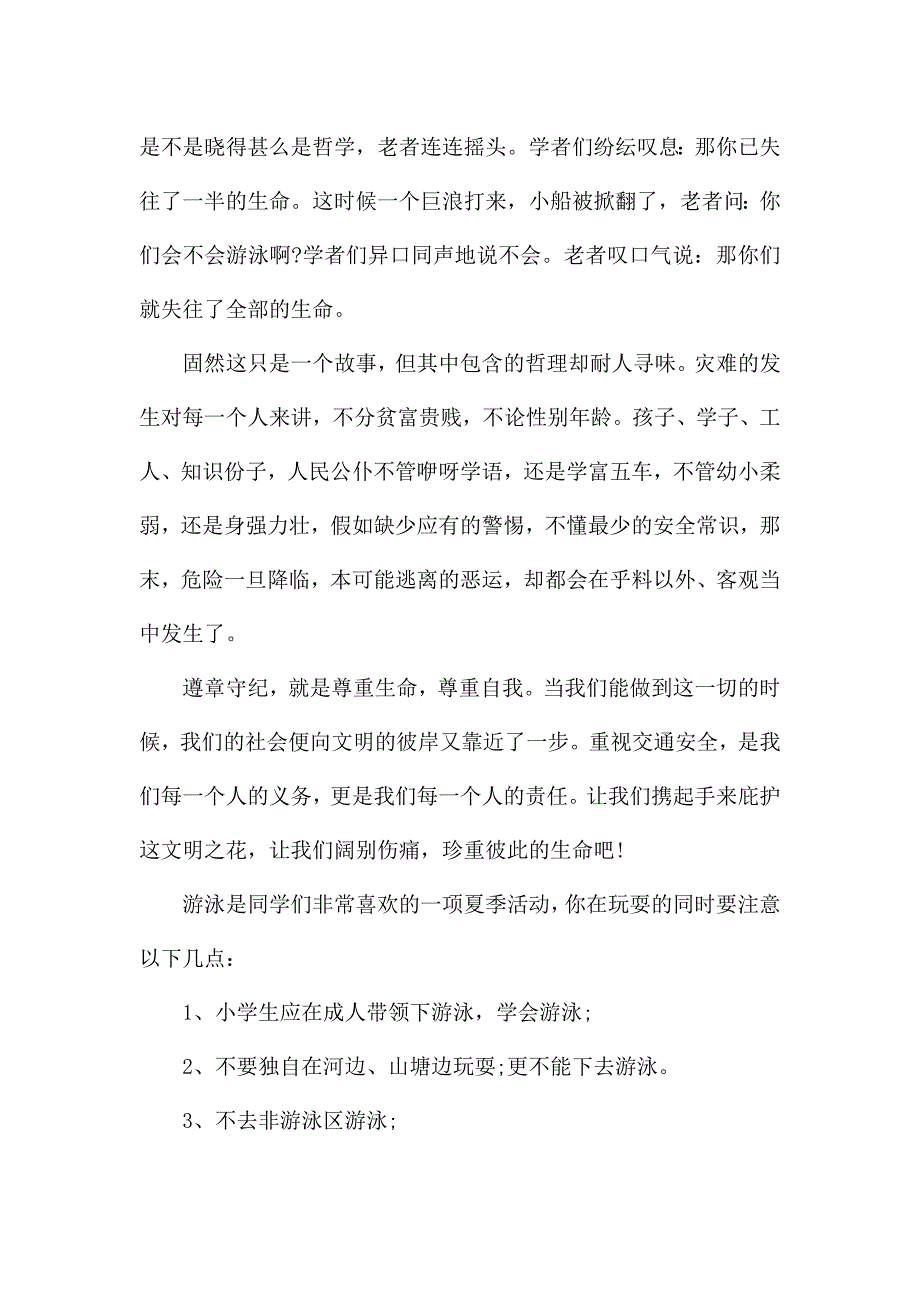 中小学生暑假假期安全教育心得体会范文.docx_第2页