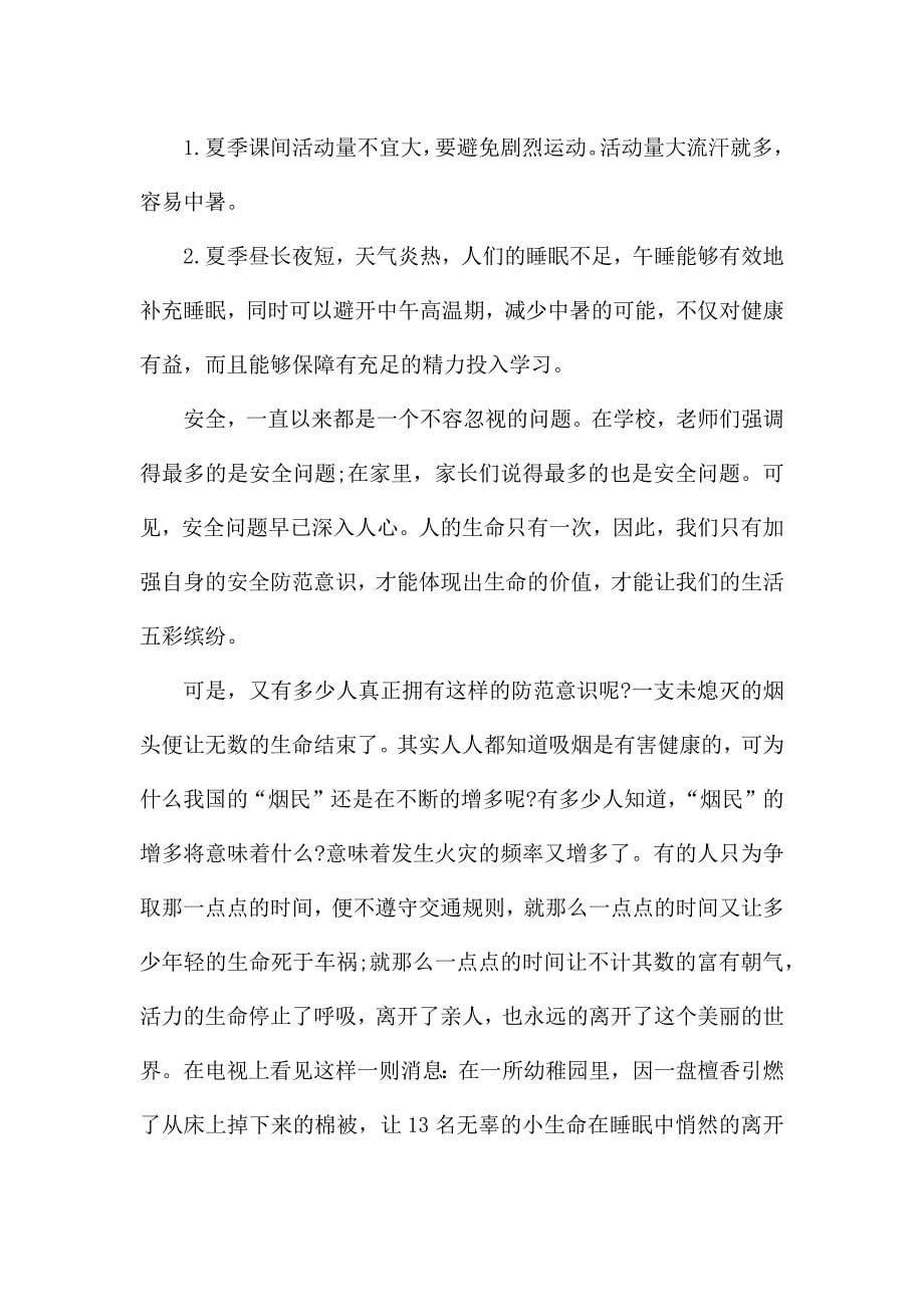 中小学生暑假假期安全教育心得体会范文.docx_第5页