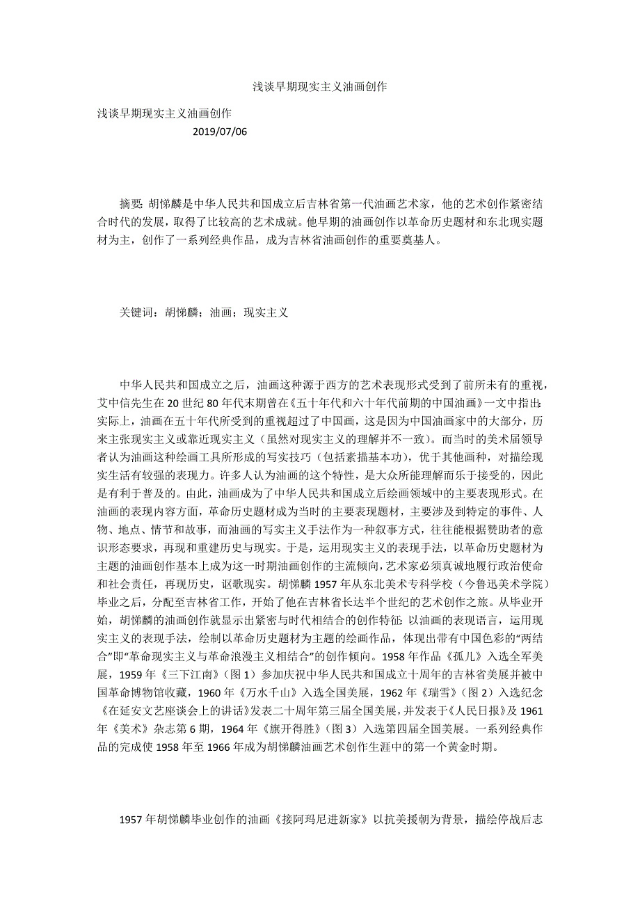浅谈早期现实主义油画创作_第1页