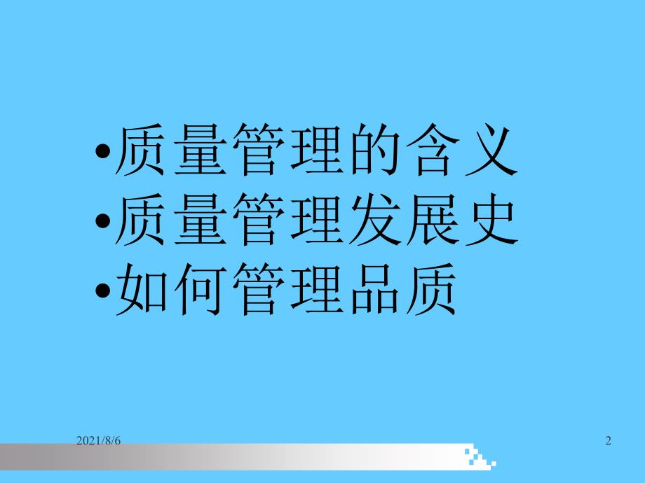 产品品质管理学习材料幻灯片_第2页