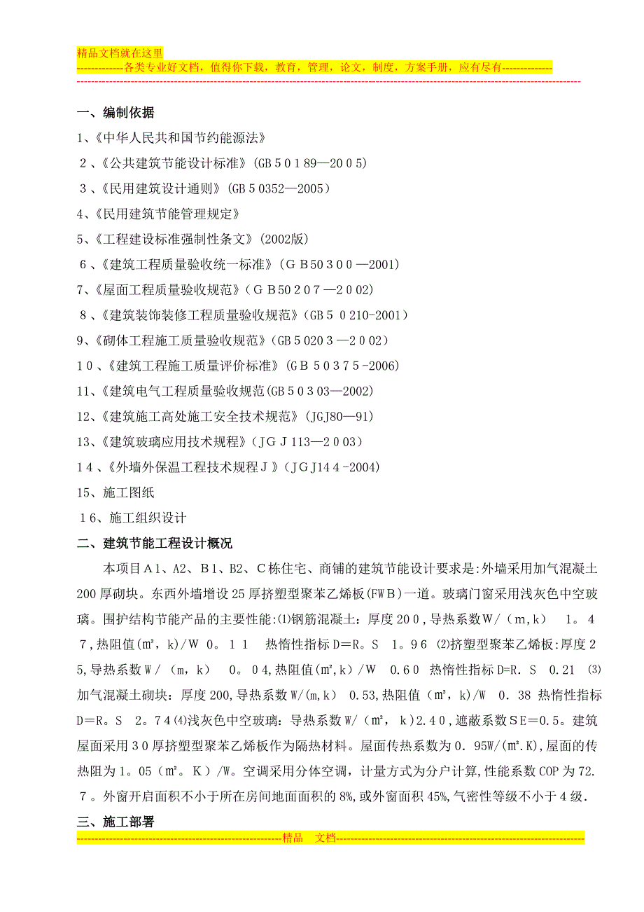 建筑节能施工方案2_第1页