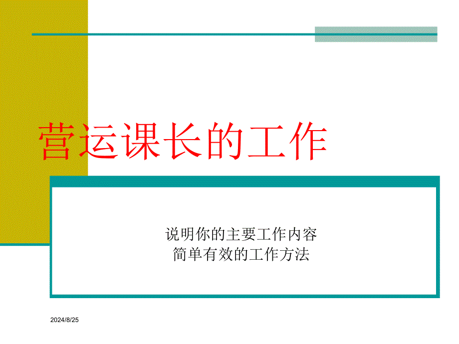 《营运课长的工作》PPT课件_第1页