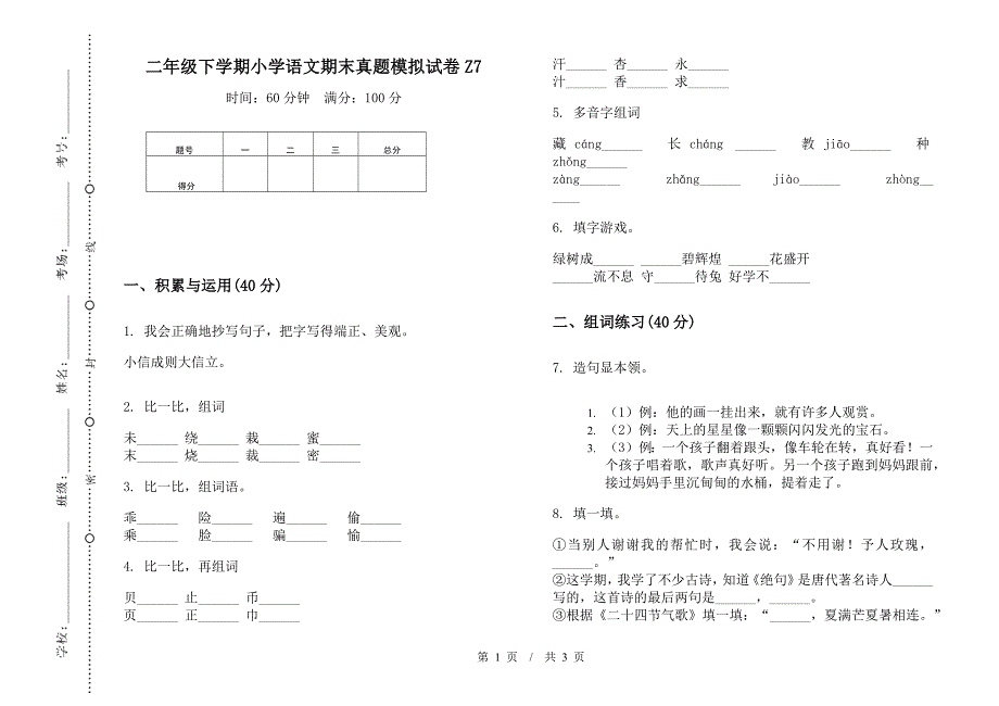 二年级下学期小学语文期末真题模拟试卷Z7.docx_第1页