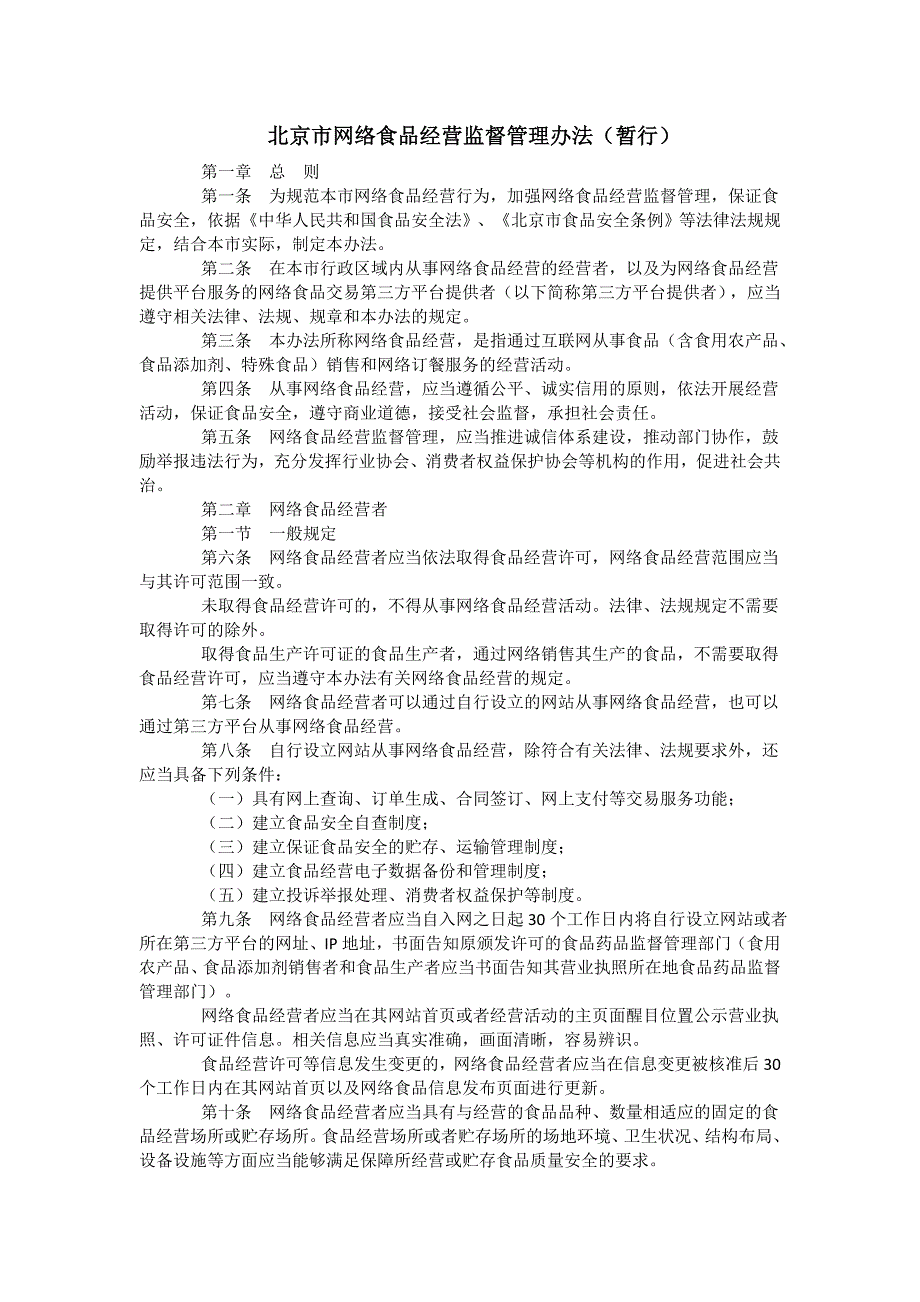 北京网络食品经营监督管理办法暂行_第1页