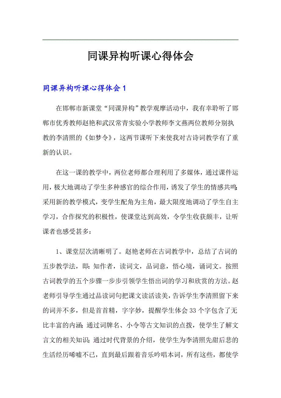 同课异构听课心得体会_第1页