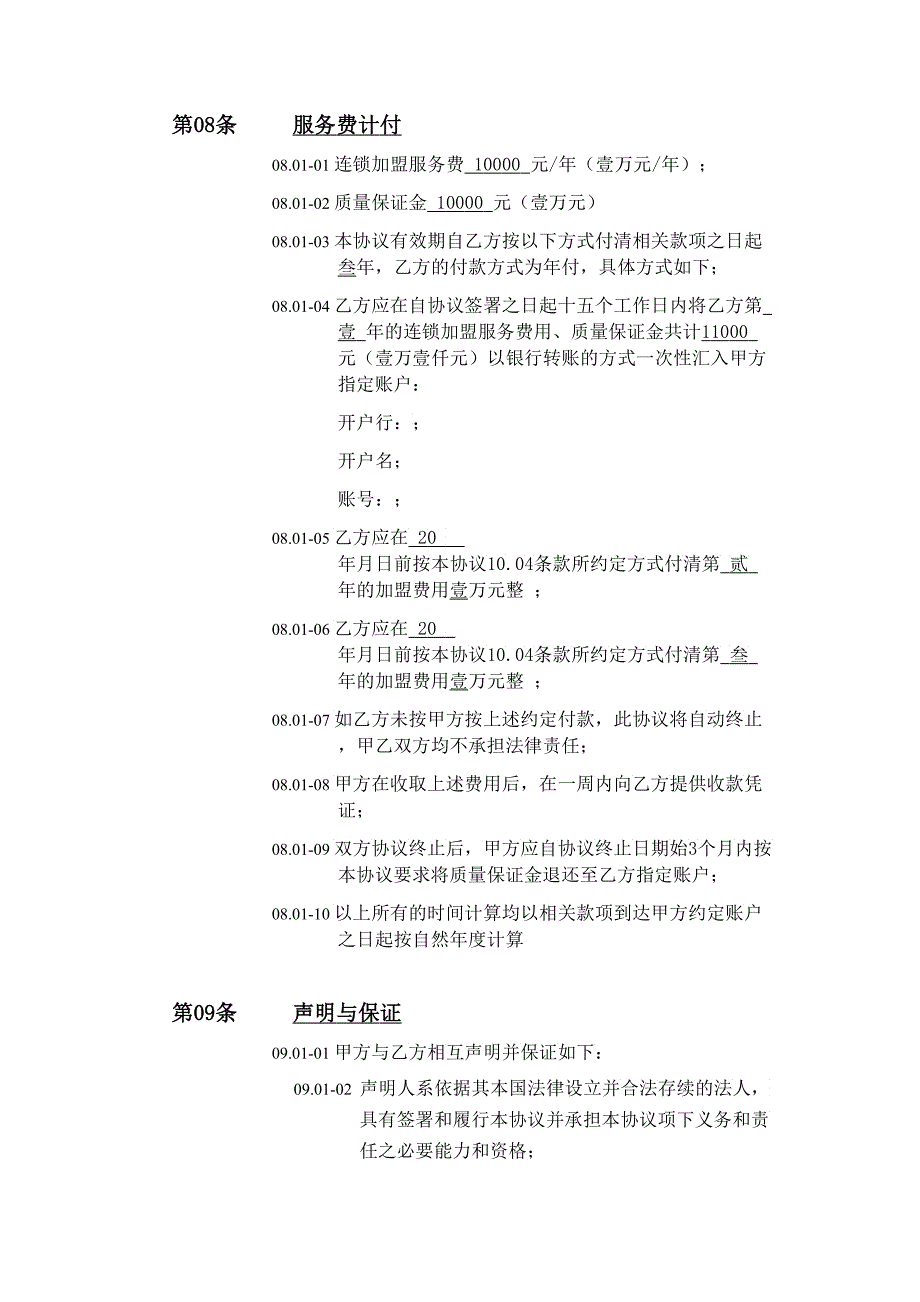 医药连锁加盟协议_第4页