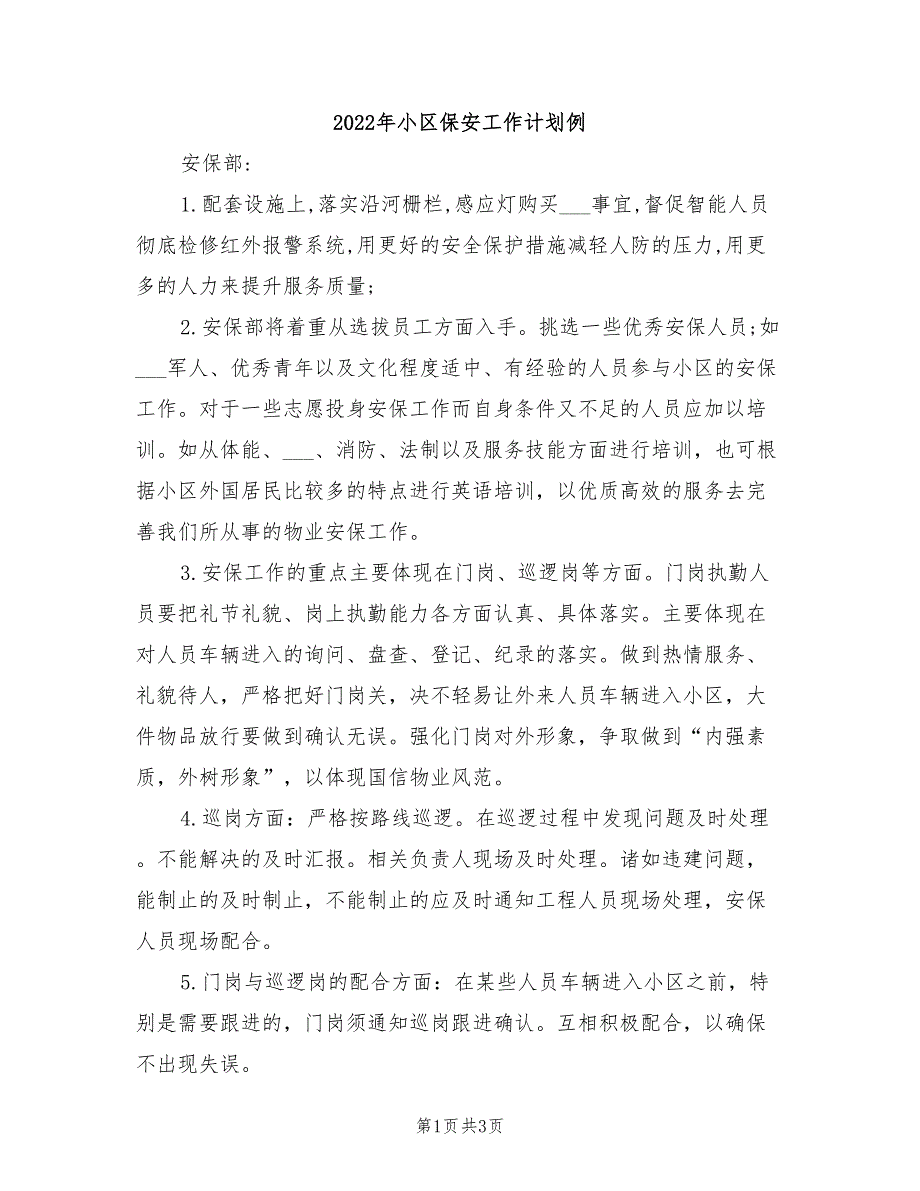 2022年小区保安工作计划例_第1页