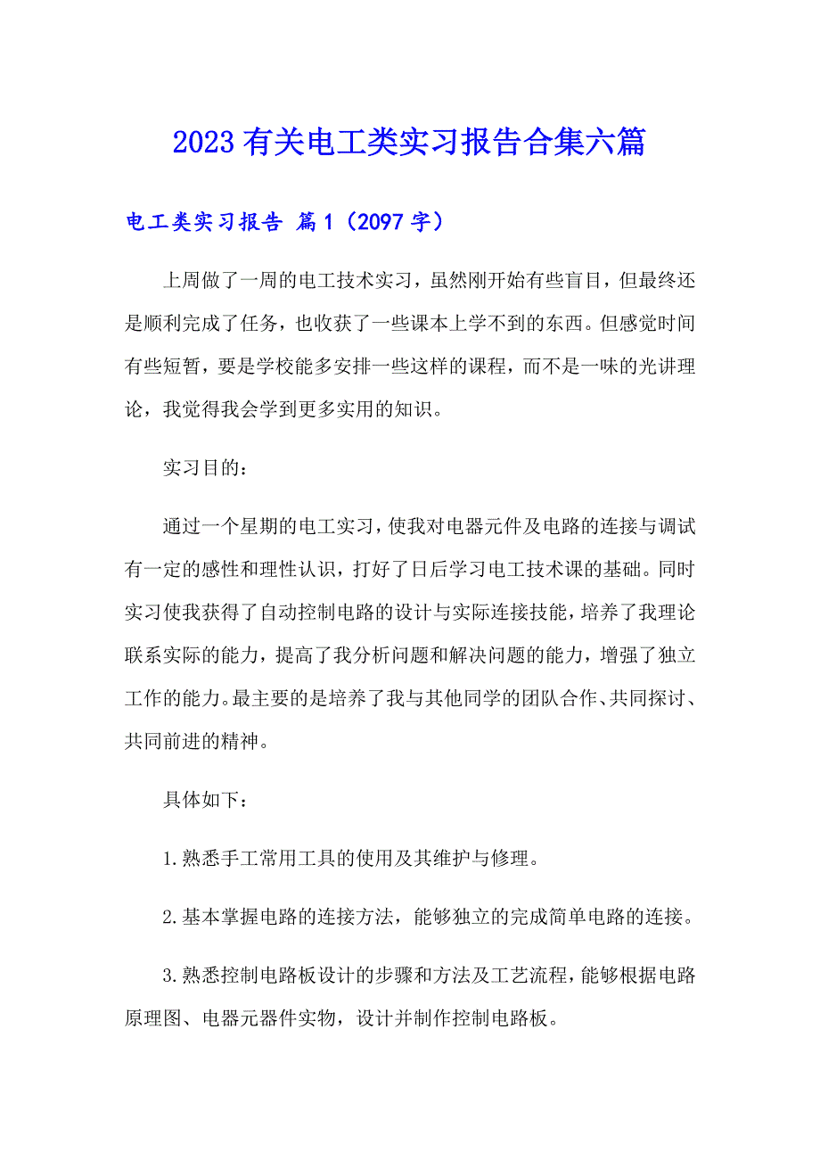 2023有关电工类实习报告合集六篇_第1页