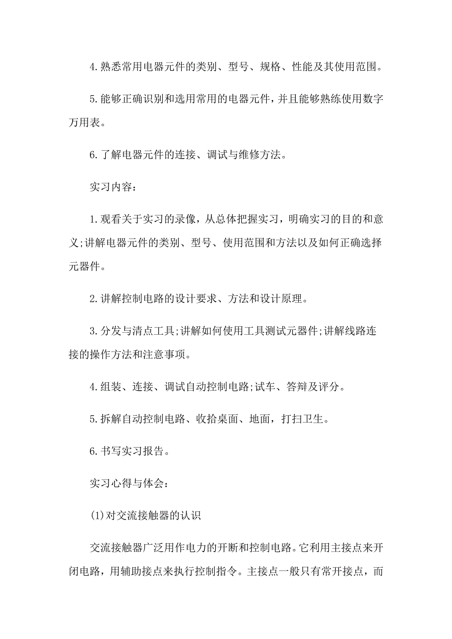 2023有关电工类实习报告合集六篇_第2页