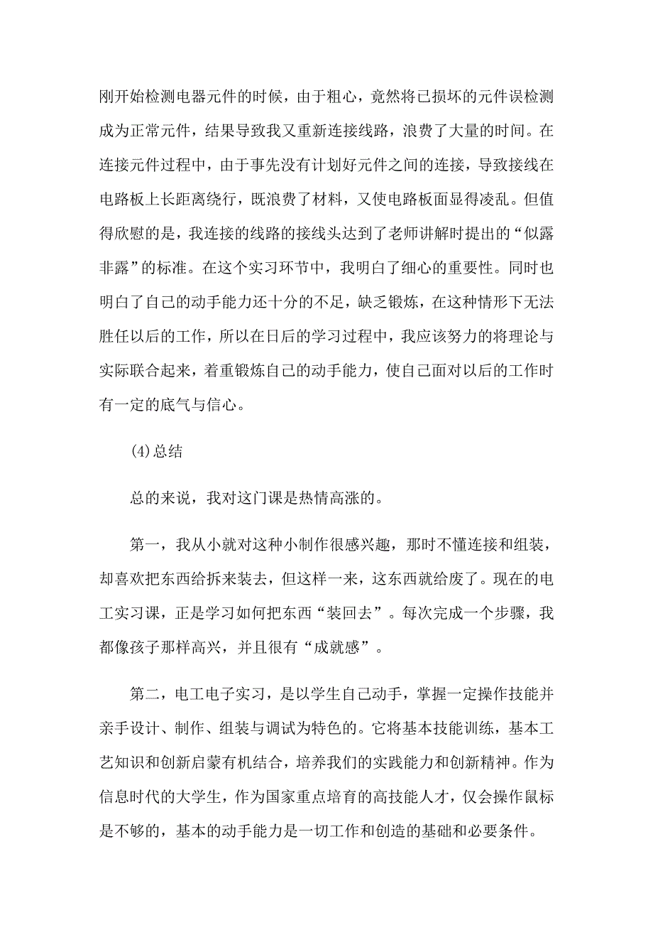 2023有关电工类实习报告合集六篇_第4页