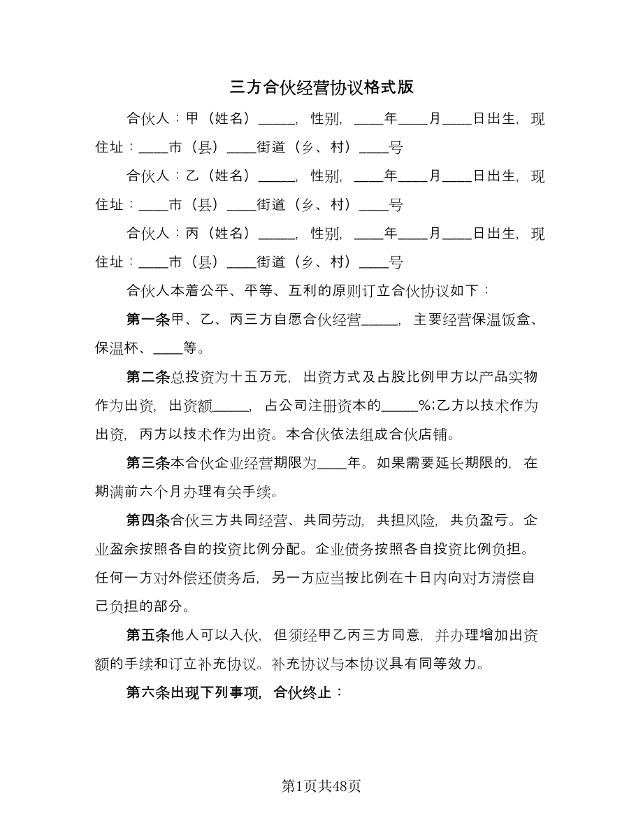 三方合伙经营协议格式版（十篇）.doc_第1页