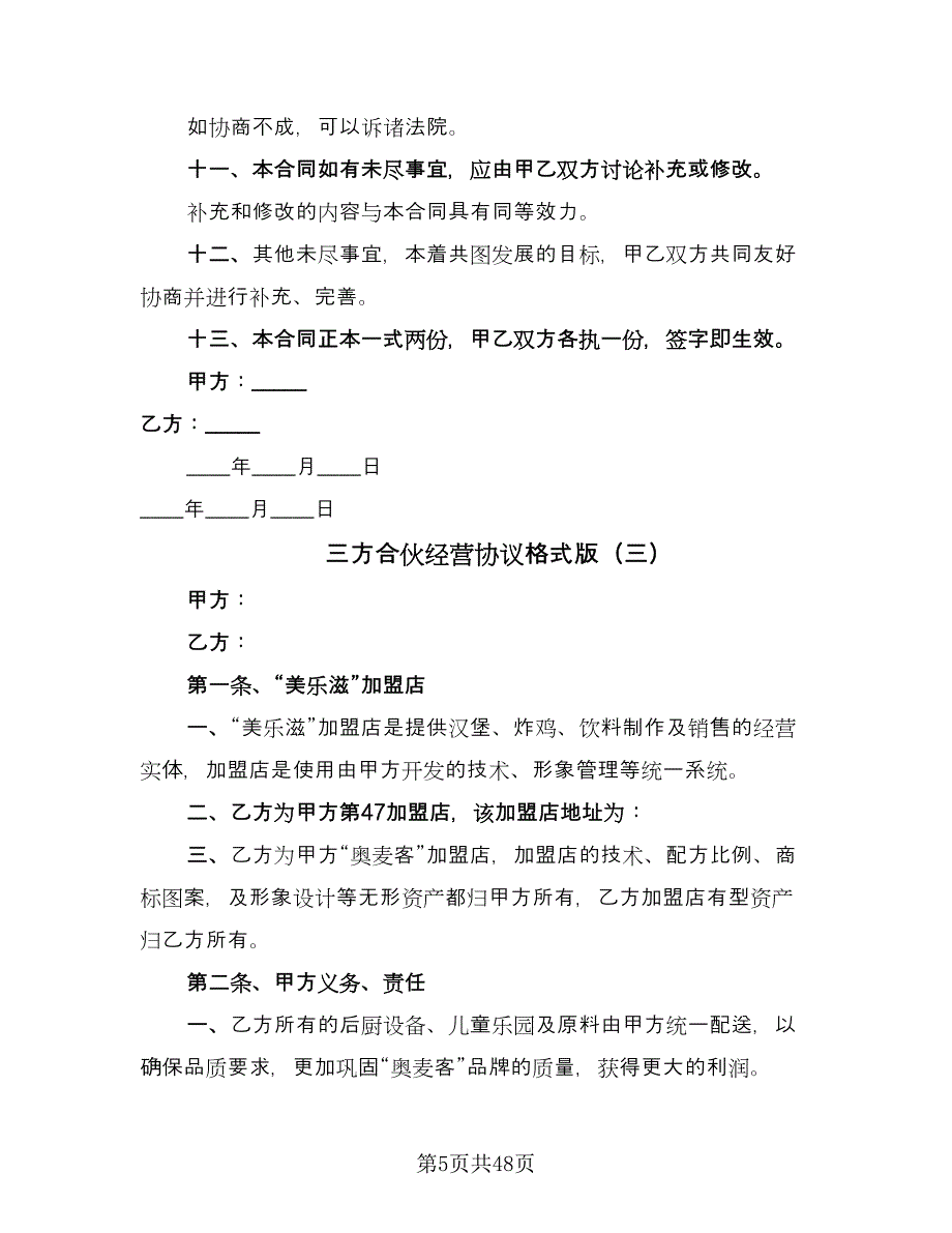 三方合伙经营协议格式版（十篇）.doc_第5页