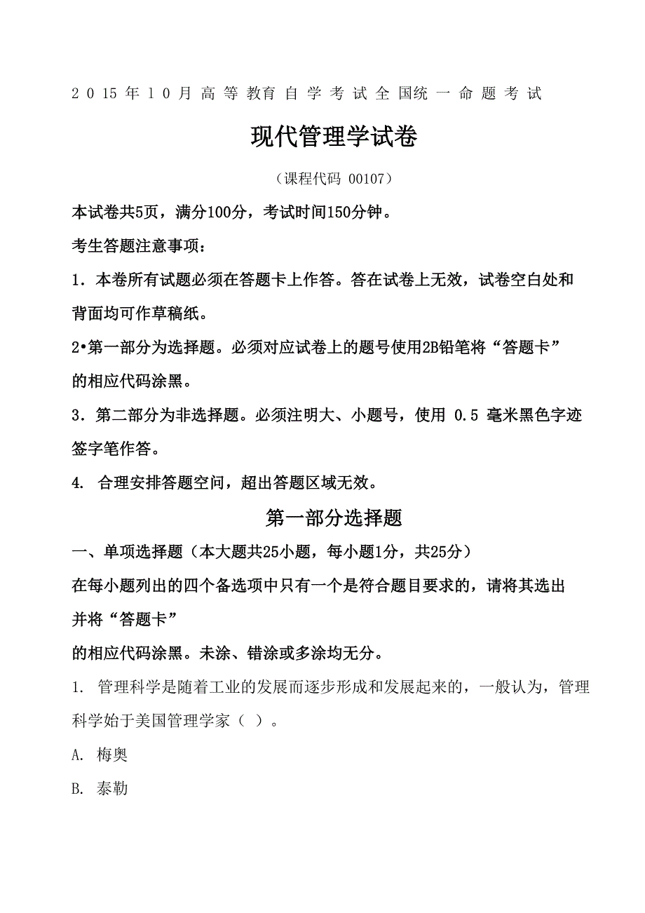 自考现代管理学试题及答案解析_第1页