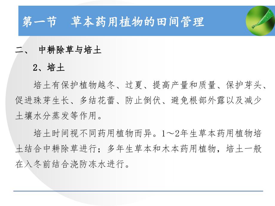 药用植物的田间管理课件_第3页