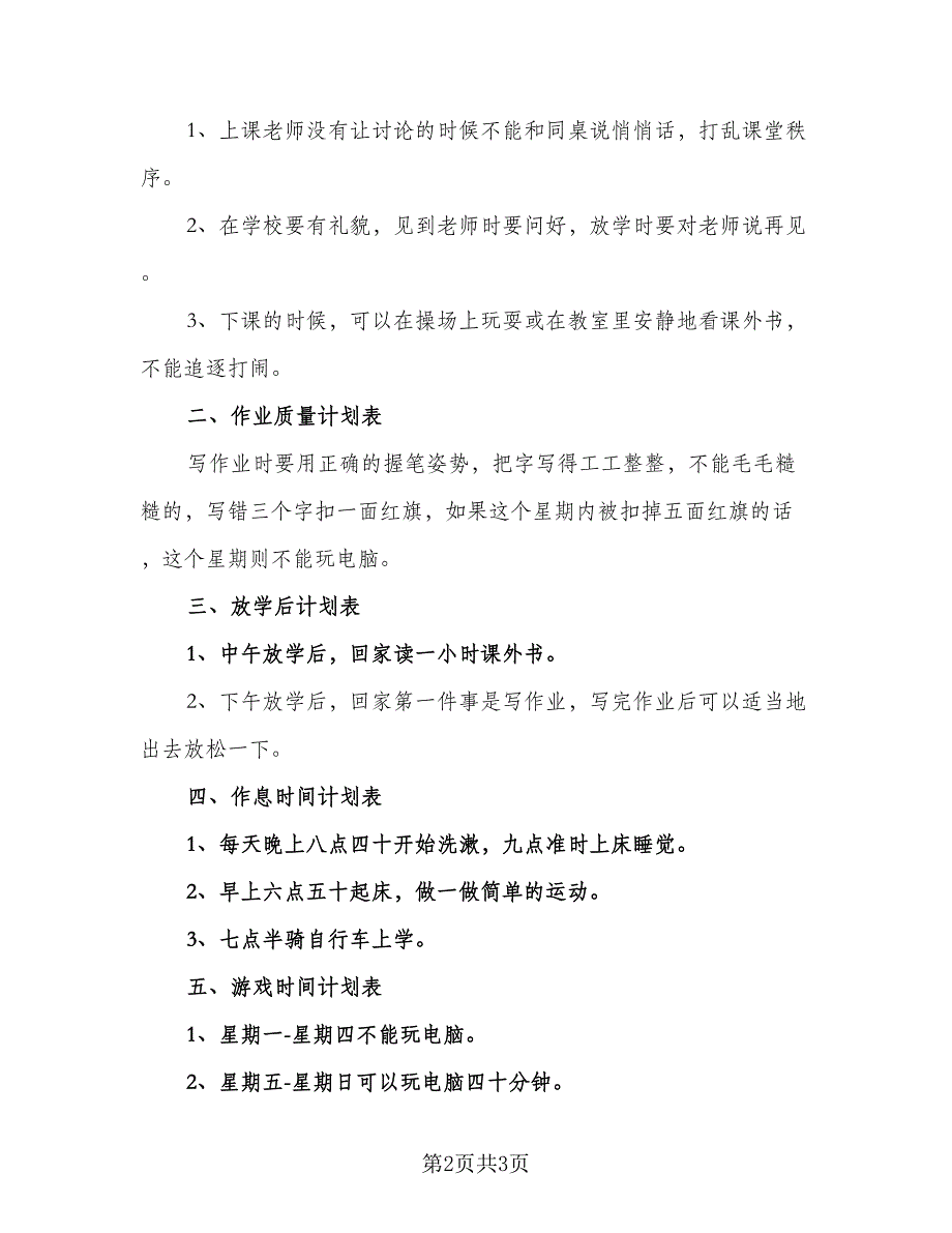 2023小学生的暑假学习计划标准模板（二篇）.doc_第2页