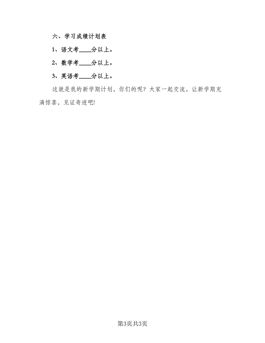 2023小学生的暑假学习计划标准模板（二篇）.doc_第3页